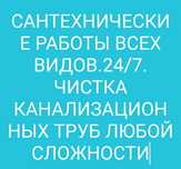Выполняем все виды работ по сантехникий чистка труб