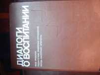Диалоги о Воспитании Альбомный формат Большая книга 1982