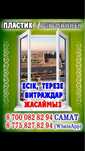 Пластик есик терезе