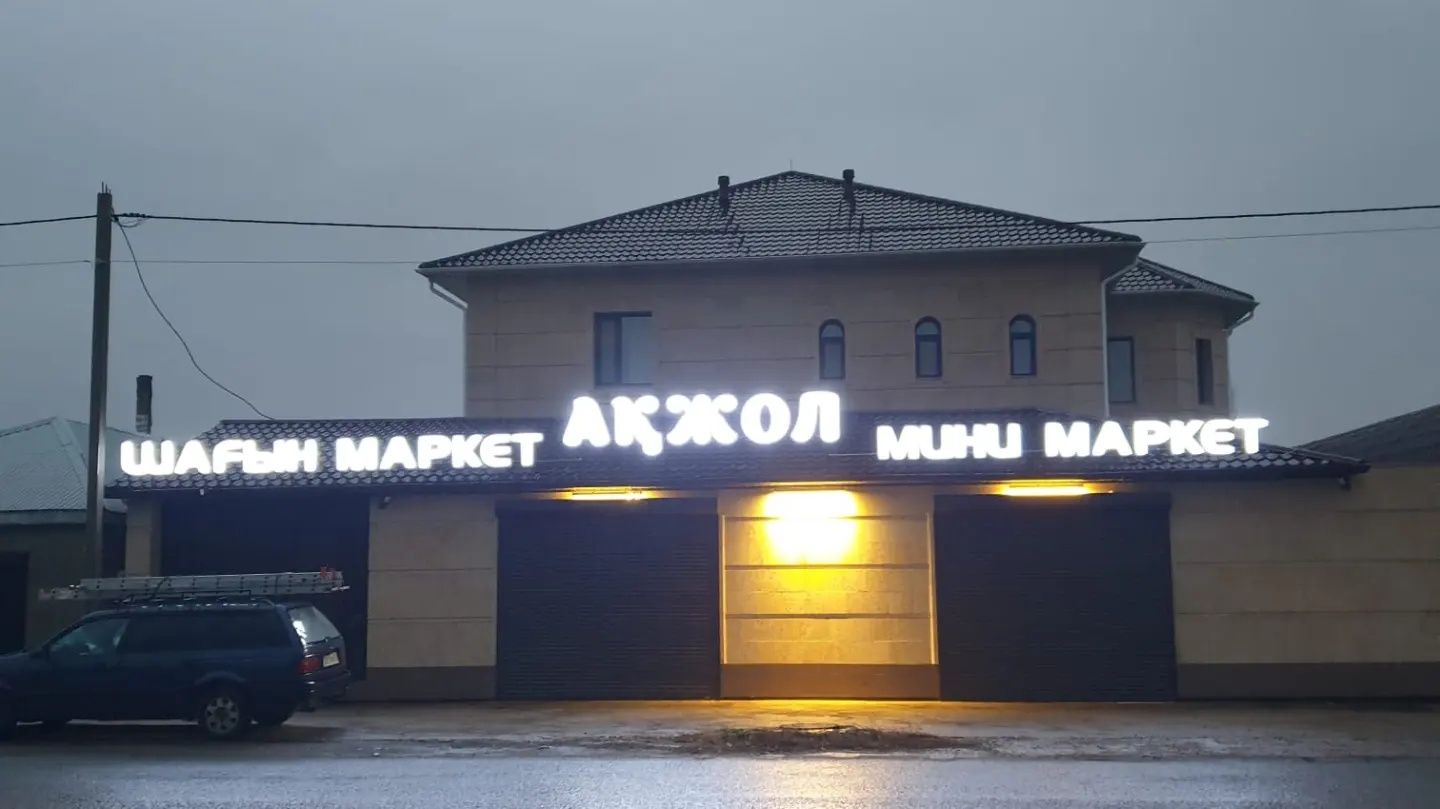 Реклама Наружная вывески вывеска реклама реклама баннер буквы объемные