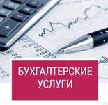 Бухгалтер удаленно/Ведение бухгалтерии ИП, ТОО/Бухгалтерские услуги