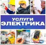 ЭЛЕКТРИК УСЛУГИ Шымкент Недорого Круглосуточно Вызов Электрика шымкент