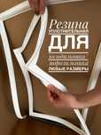 Уплотнительная резина для дверей холодильника