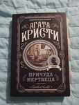 Книга "Причуды мертвеца"