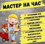 Муж на час! Ваша скорая помощь!