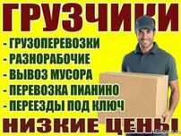 Услуги грузчиков грузоперевозки