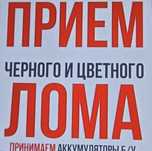Прием металла(черного и цветного)любого цвета и типа.
