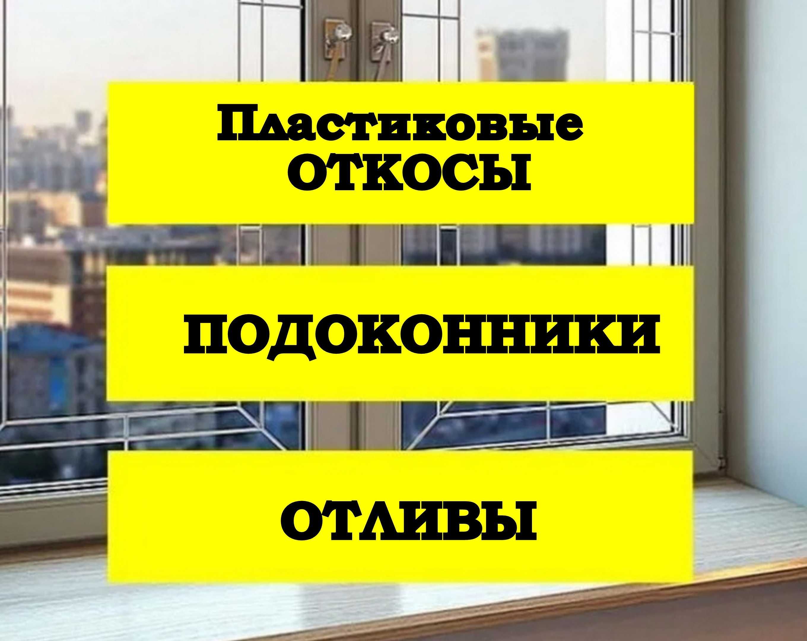 Подоконник ПВХ, цветные подоконники, пластиковые откосы и отливы