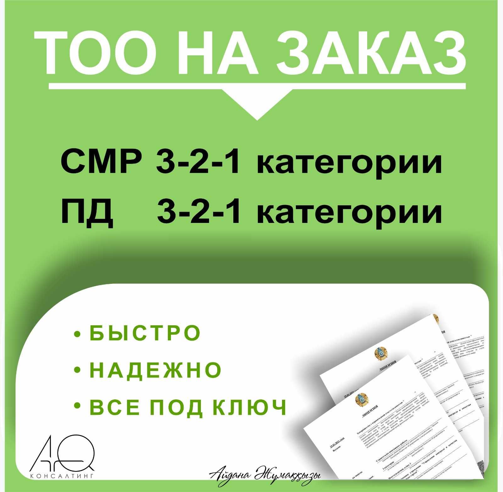 Лицензия СМР 1,2,3 категории / ПД / Аккредитация технадзор