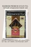 Mahmood Чай Черный Цейлон Бергамот Кардамон Листовой жапырақты шай