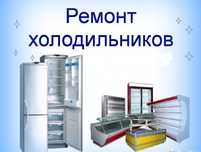 Ремонт Холодильников Алматы Заправка Фреона Замена Мотора На Дому