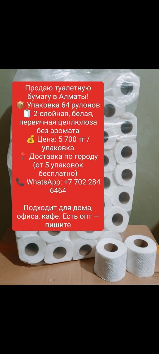 Туалетная бумага, бумажные полотенца.