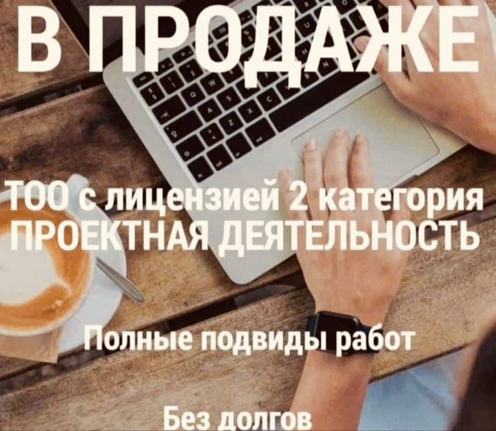 Продам ТОО 3 ПД лицензия на Проектные работы, Проектирование 3 кате-ия
