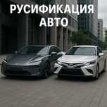 Русификация китайских авто