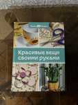 Книга «Красивые вещи своими руками»