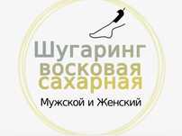 Шугаринг  мужской и женский все виды
