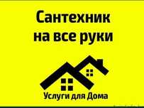 Сантехник в Шымкенте 24 /7