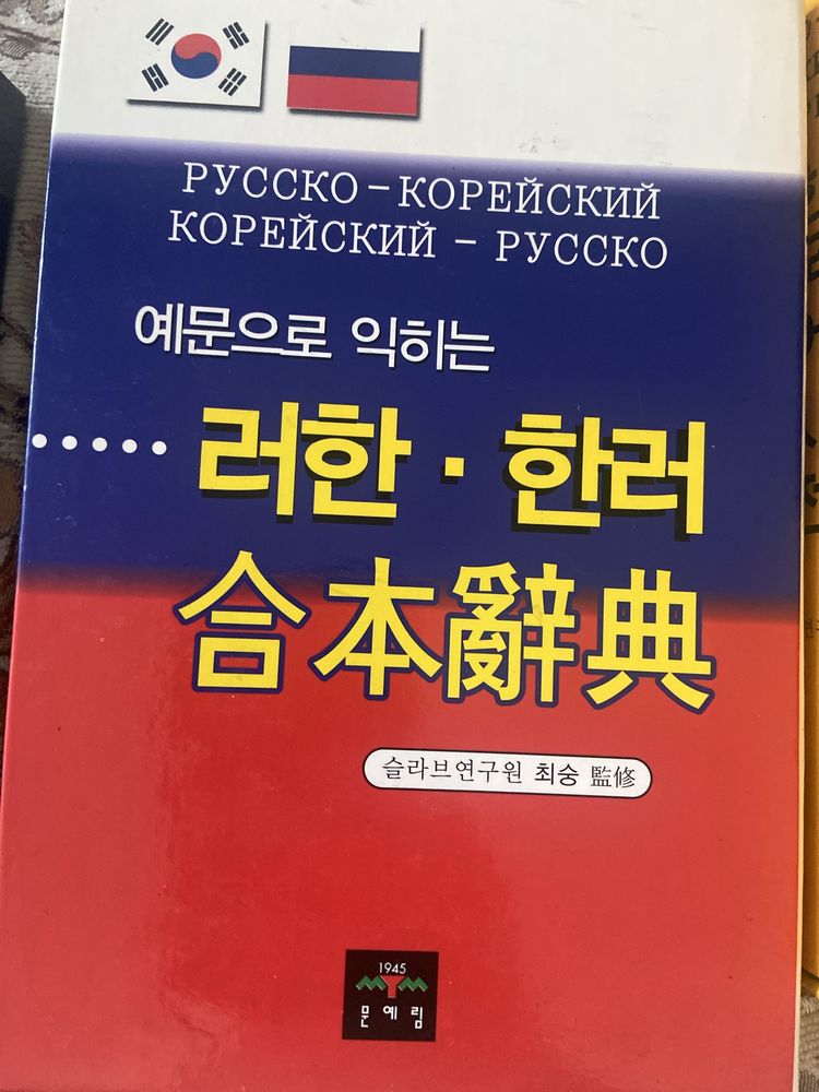 Русско-корейский словарь