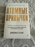 Продам книгу Атомные привычки