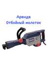 Аренда прокат отбойный молоток