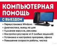 Ремонт компьютеров/Ноутбуков ПЕРЕУСТАНОВКА, ЧИСТКА