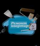 Ремонт квартир под ключ