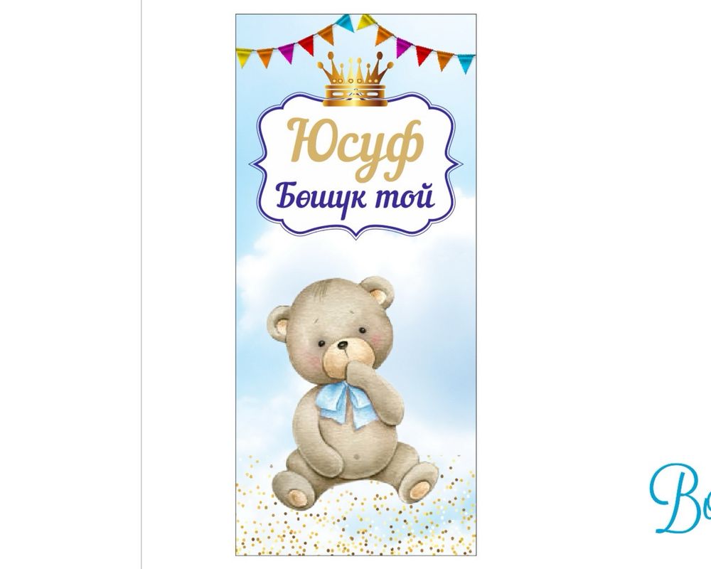 Баннер готовый на бушук той с именем Юсуф