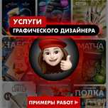 Графический дизайнер, брендинг, визитка, логотип, инфографика, меню