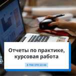 Отчет по практике, курсовая/преддипломная работа