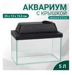 Срочно продам аквариум на 5 литров