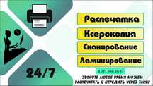 Круглосуточно Распечатка Ксерокопия Ламинирование  ЭЦП Услуги Egov