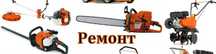 Ремонт триммеров, газанокосилок, бензопил и др электроинструмент