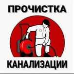 Прочистка канализации