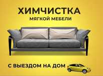 Химчистка мягкой мебели и автомашины,ковров