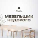 Недорого Сборка разборка мебели Мебельщик аккуратный Сборщик мебели