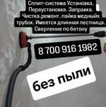 Установка Сплит-систем,заправка,ремонт,чистка