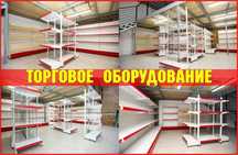 Торговое оборудование для магазина, стеллаж, прилавок витрина asto