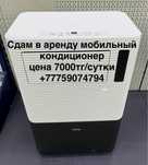 Аренда мобильный кондиционер