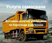Услуги самосвала песок чернозем горельник отсев щебень г. Караганда