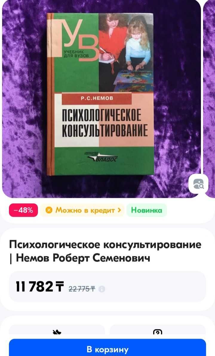 "Психологическое консультирование" Р. С. Немова продам