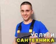 Сантехник, установка смесителей,устранение протечки,установка унитаза