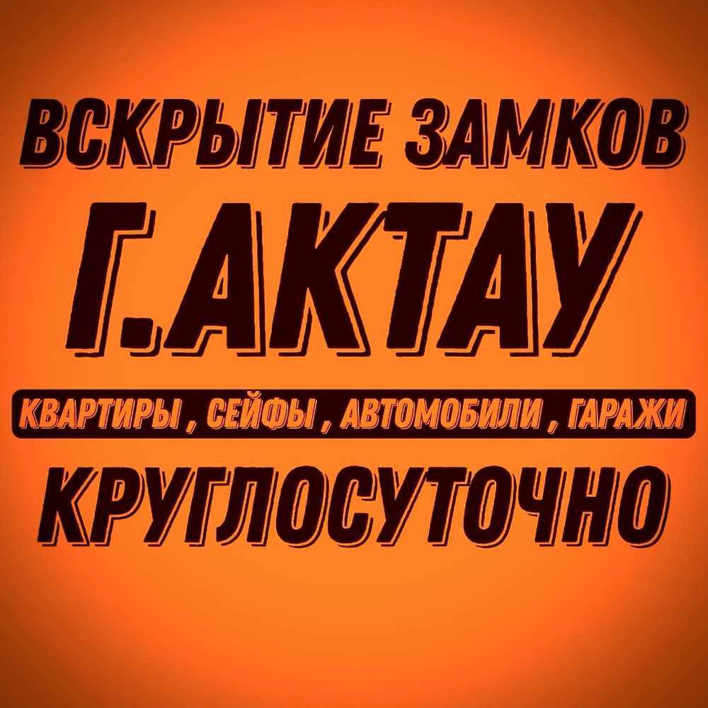 Вскрытие Авто Актау