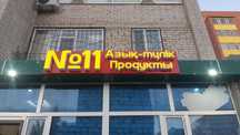 Продам светодеодную вывеску на магазин