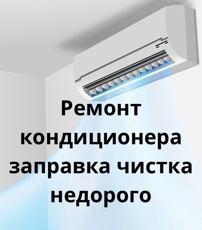 Заправка ремонт чистка кондиционера