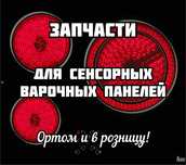 Запчасти для варочных панелей. Изготовление стекла. Каспи 0-0-12