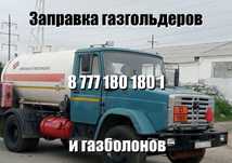 Доставка газа по городу и области
