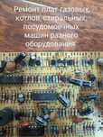 Ремонт плат газовых котлов, стиральных машин и др. бытовой техники
