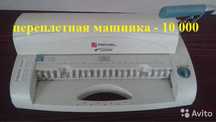 переплетная  машинка