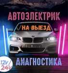 Авто электрик на выезд