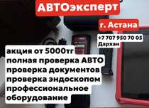 Автоподбор / Автоэксперт Астана
